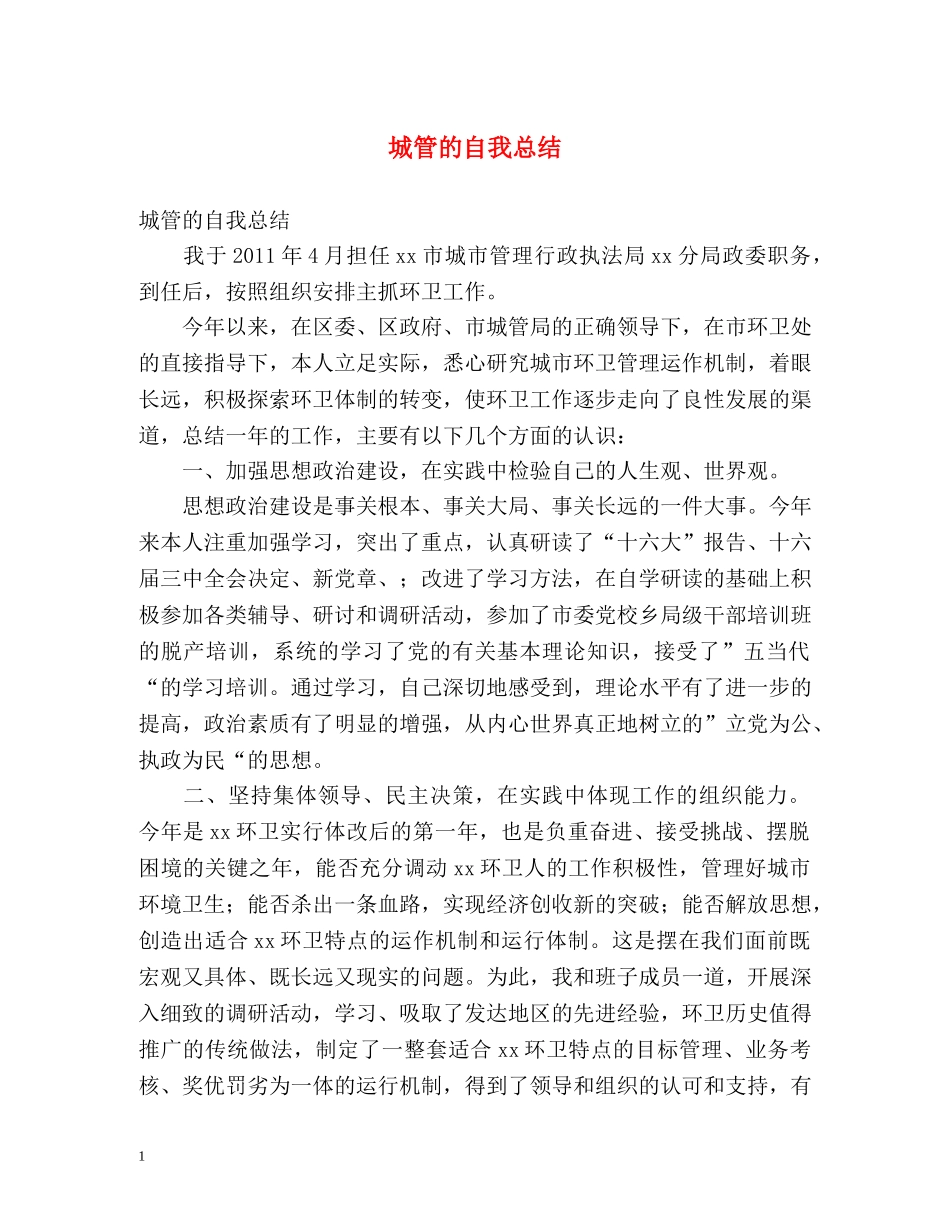 城管的自我总结2 _第1页