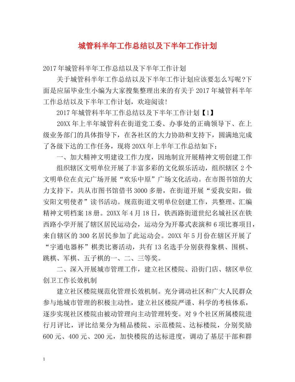 城管科半年工作总结以及下半年工作计划 _第1页