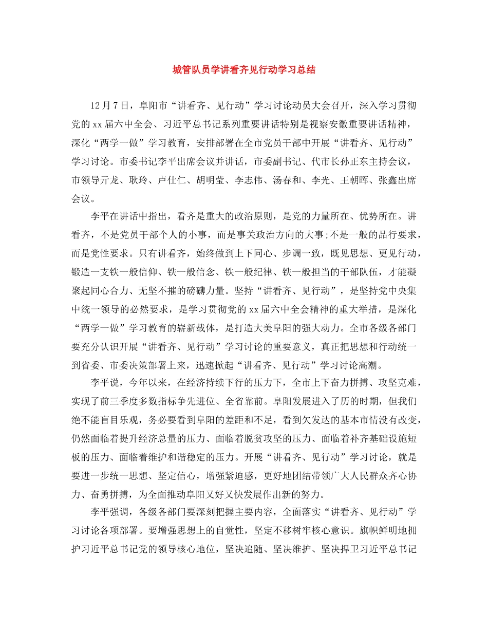 城管队员学讲看齐见行动学习总结 _第1页