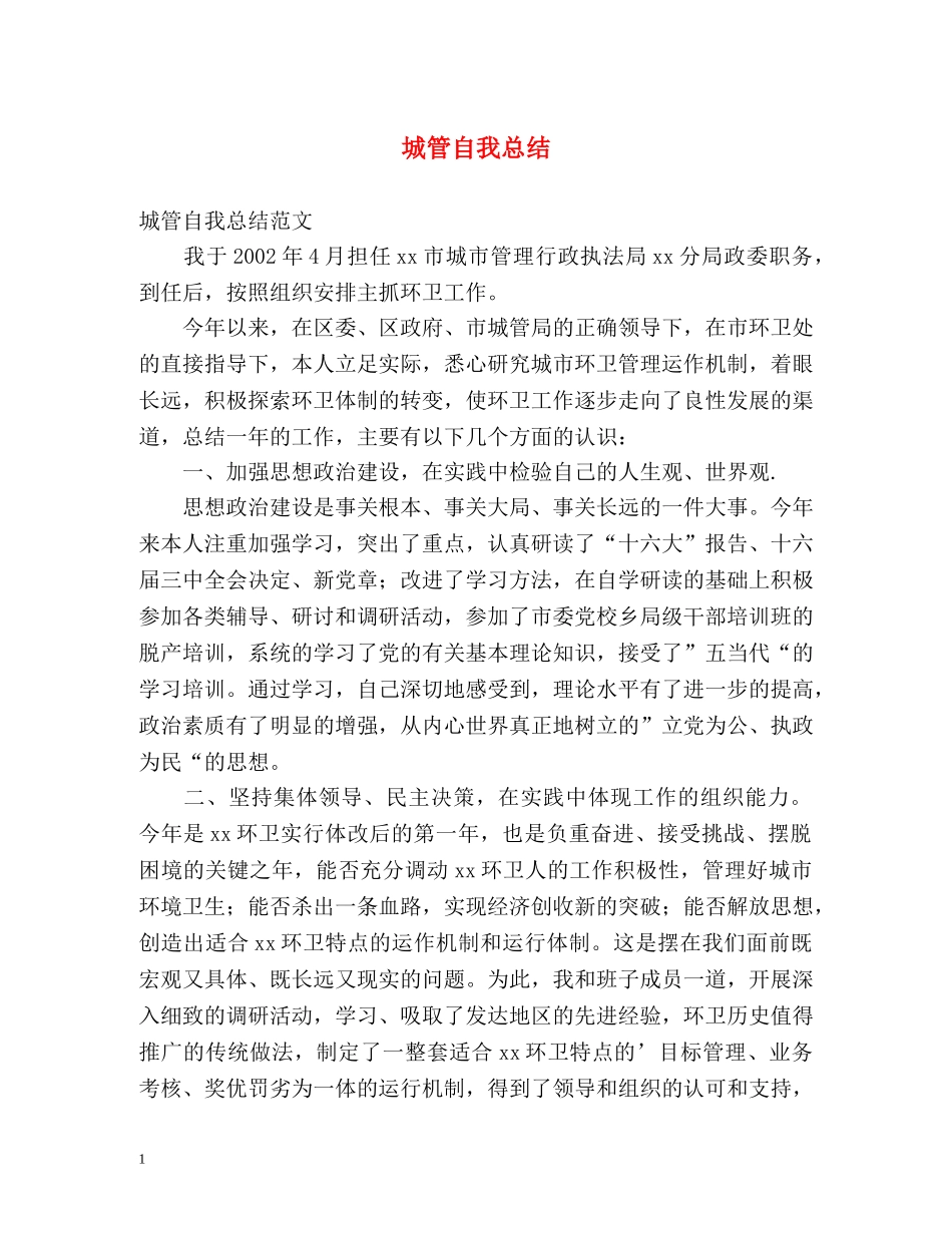 城管自我总结 _第1页