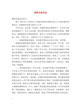 城管自我总结 