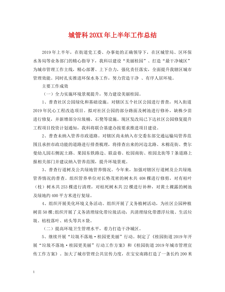 城管科20XX年上半年工作总结 _第1页