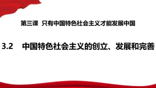 高中政治统编版必修一中国特色社会主义32中国特色社会主义的创立、发展和完善课件（共26张PPT）