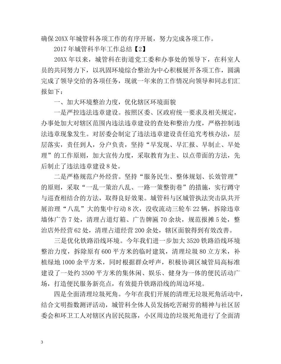 城管科半年工作总结 _第3页