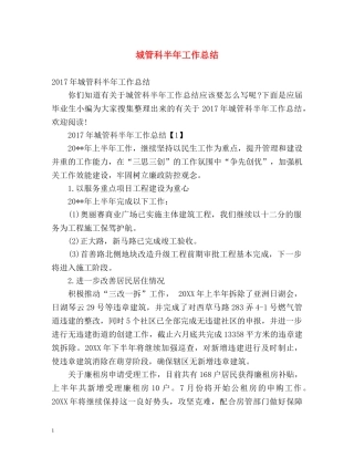 城管科半年工作总结 