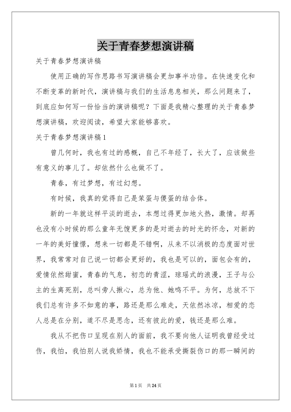关于青春梦想演讲稿_第1页