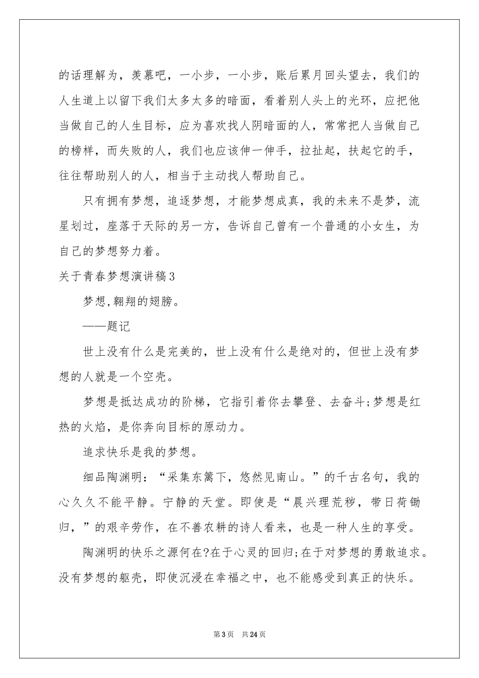 关于青春梦想演讲稿_第3页