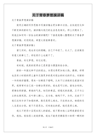 关于青春梦想演讲稿