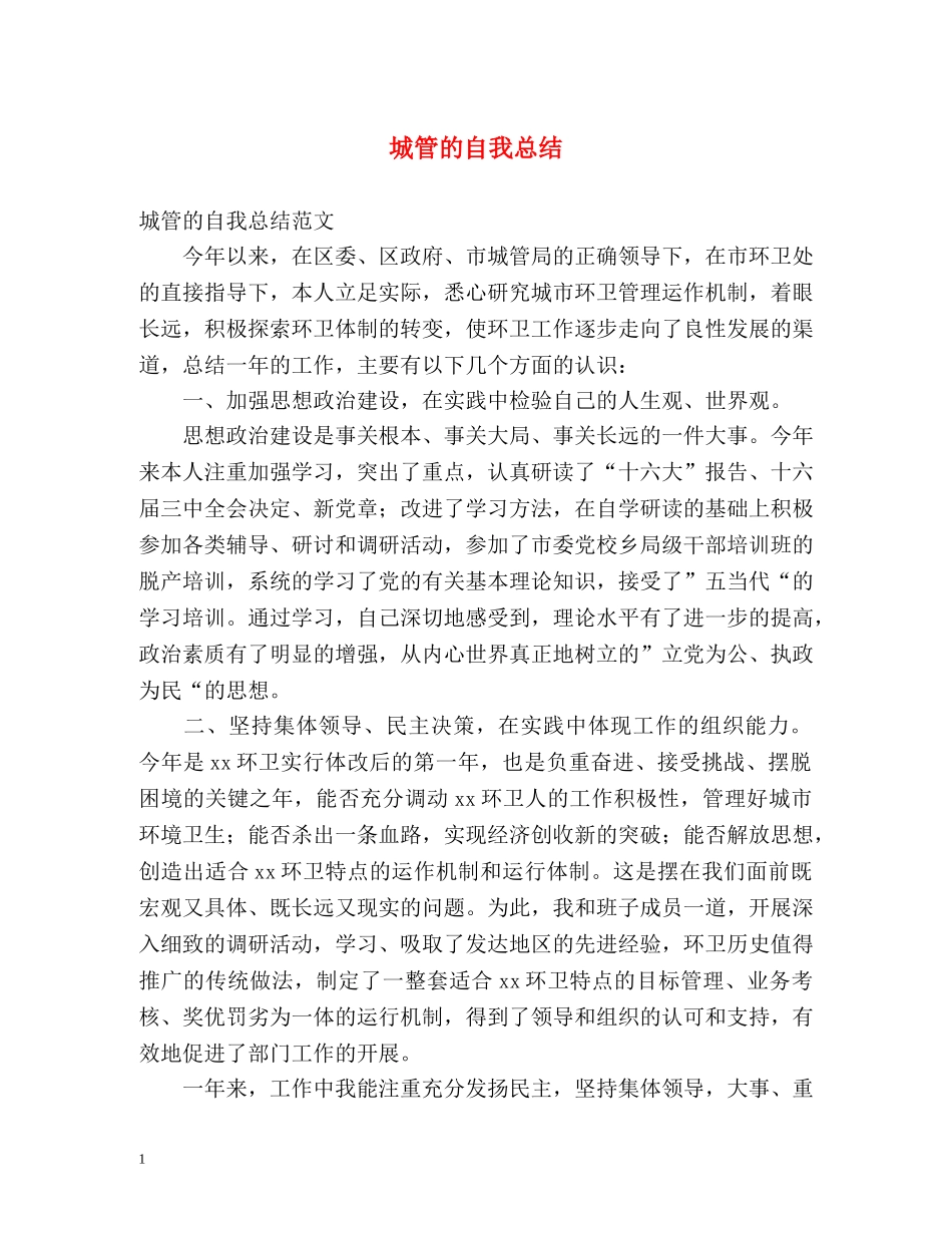 城管的自我总结 _第1页