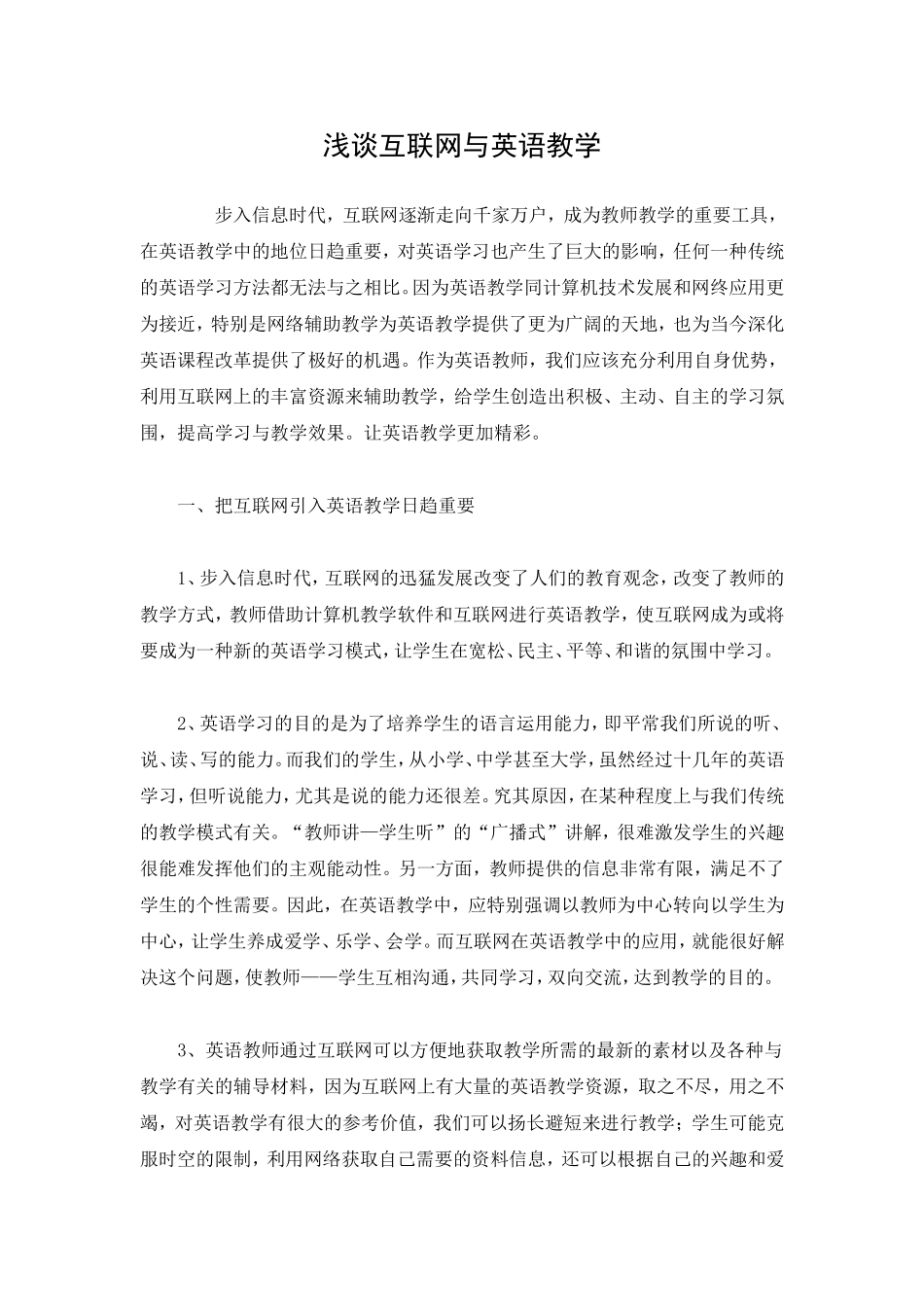 浅谈互联网与英语教学_第1页