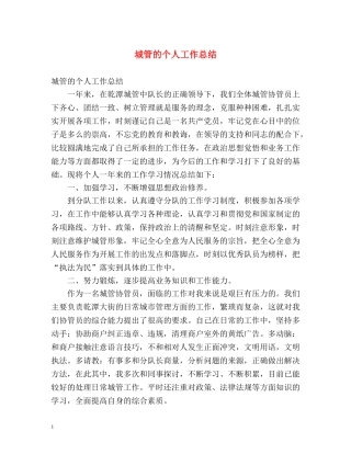 城管的个人工作总结 