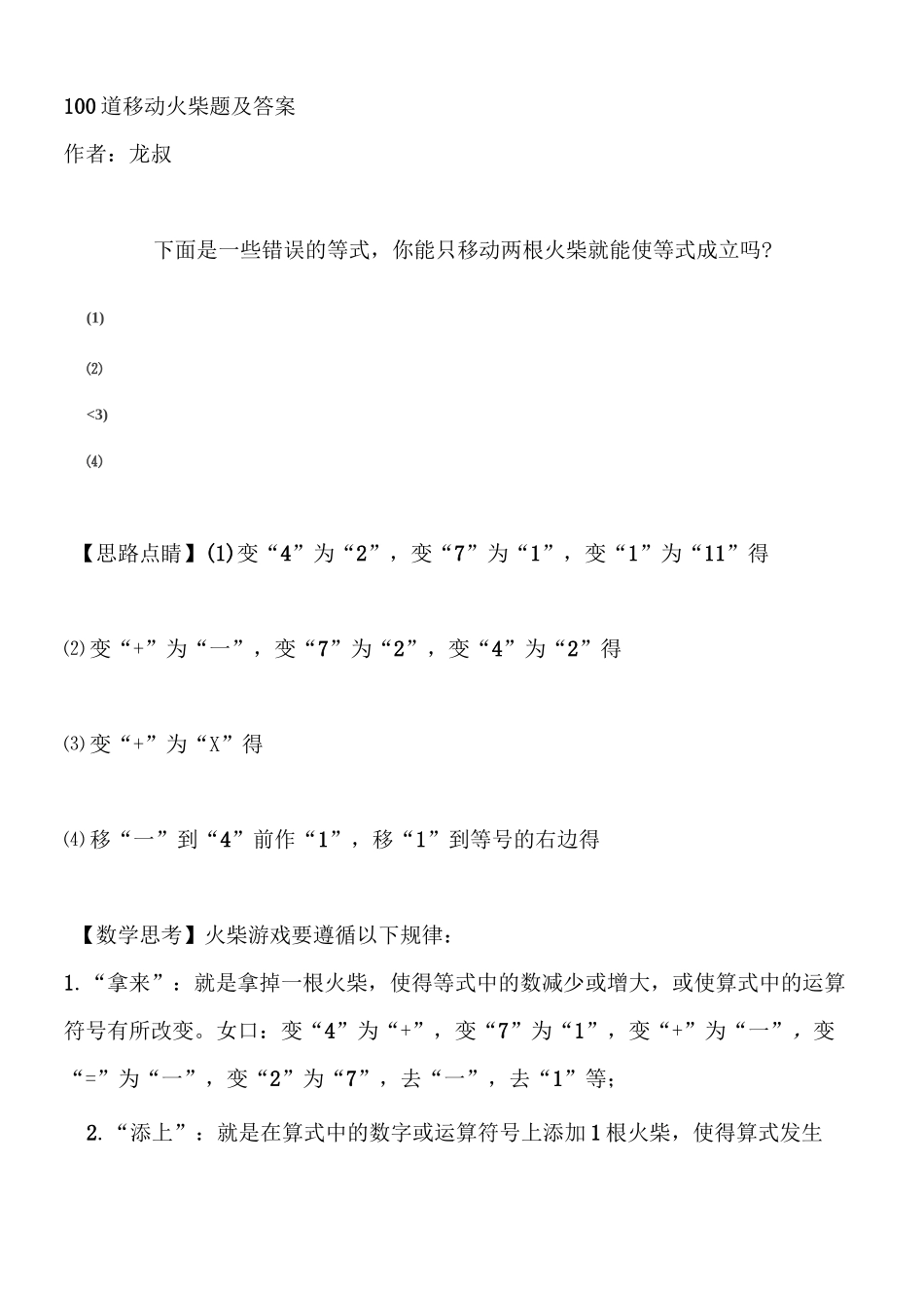 100道移动火柴题及答案_第1页