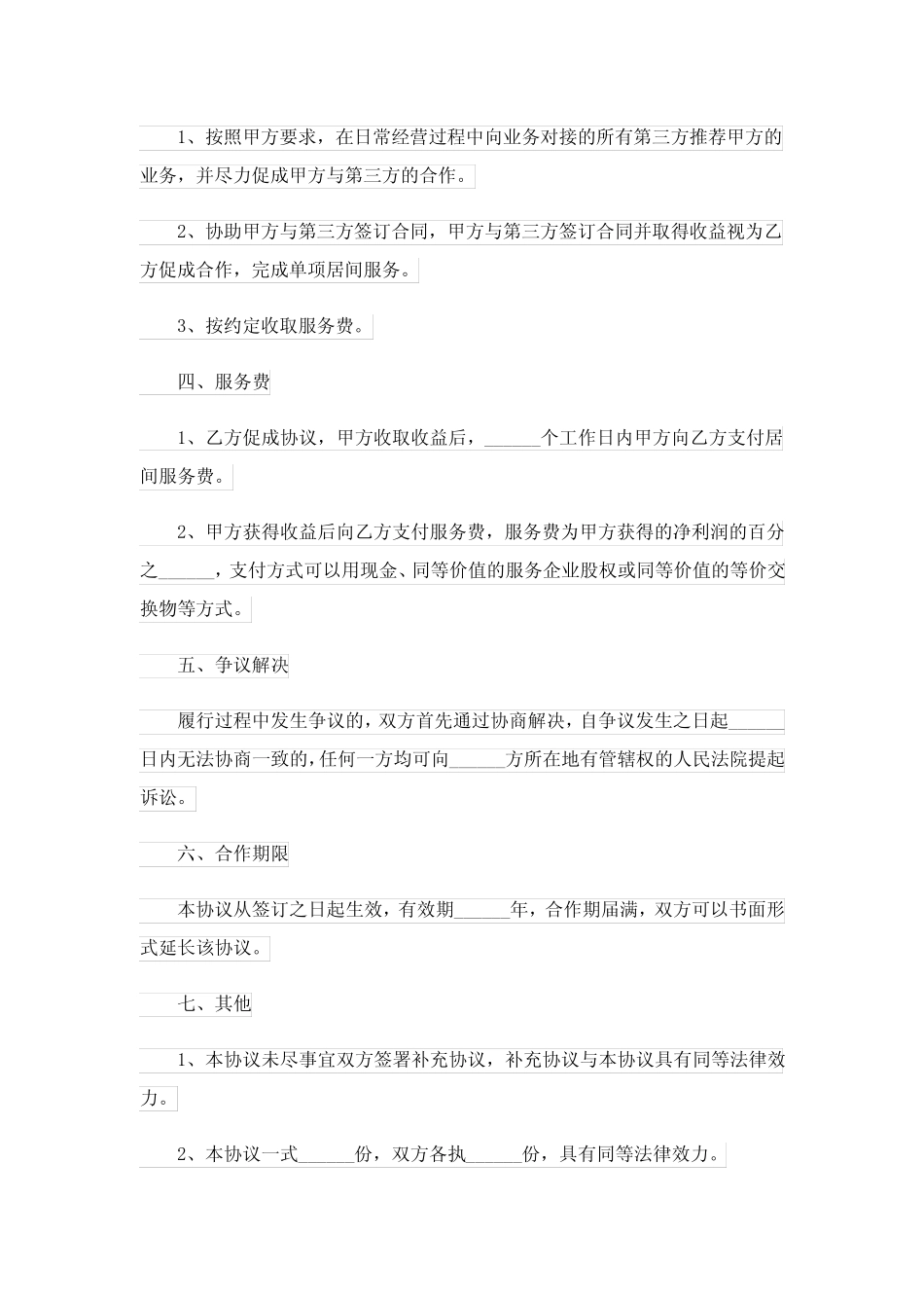 居间协议书3篇 _第2页