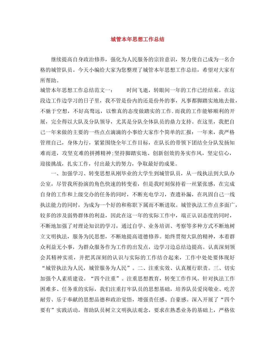 城管本年思想工作总结 _第1页