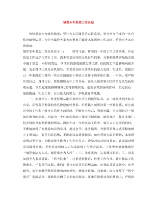 城管本年思想工作总结 