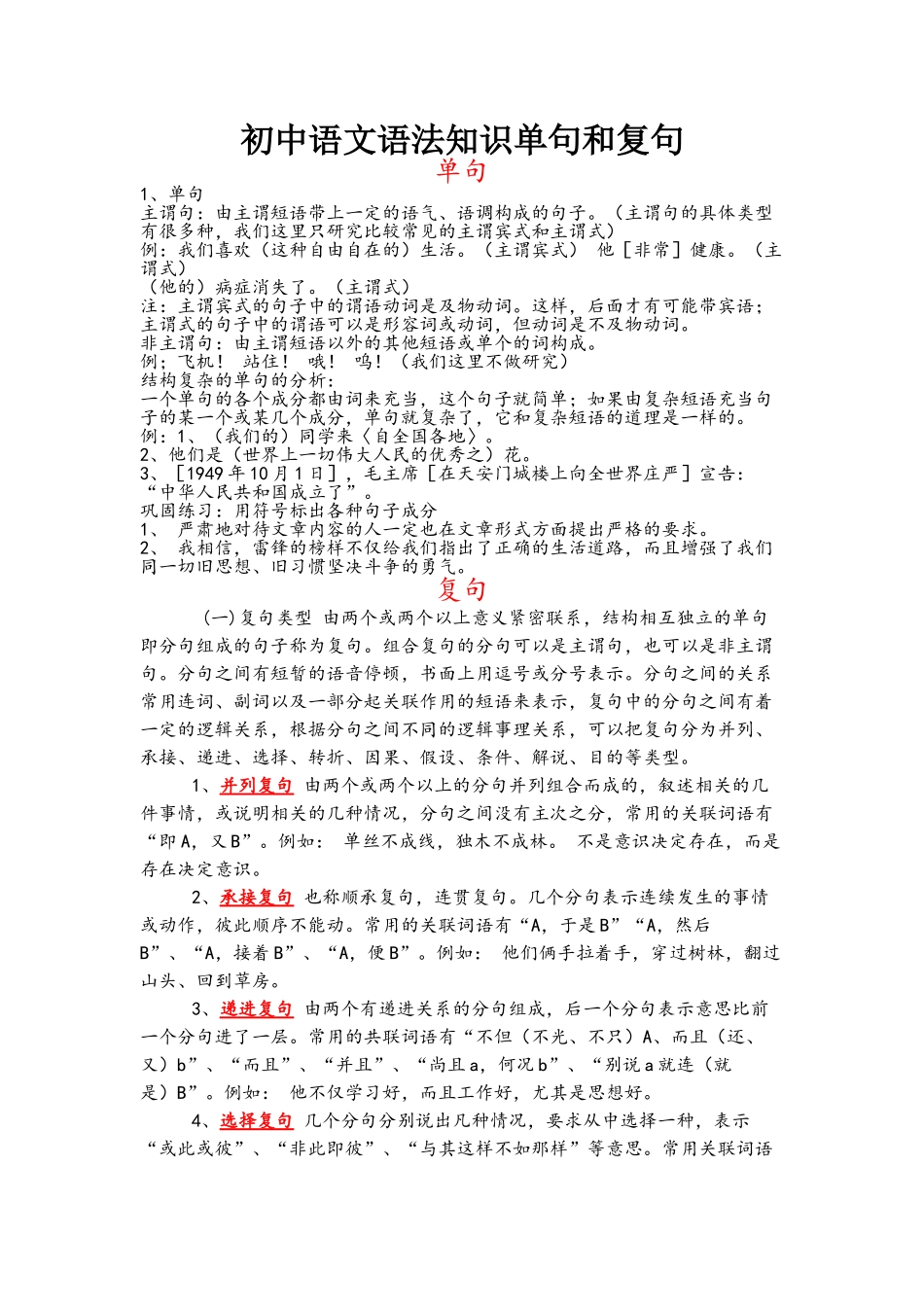 初中语文语法知识单句和复句_第1页