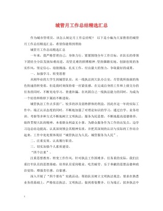 城管月工作总结精选汇总 