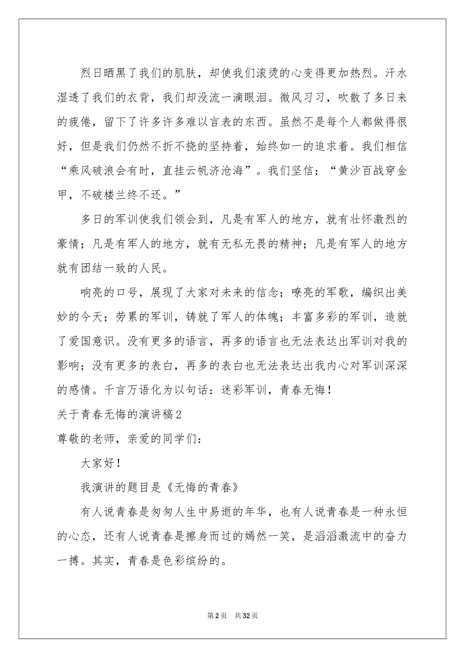 关于青春无悔的演讲稿15篇_第2页
