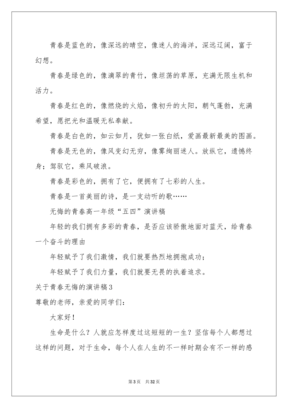 关于青春无悔的演讲稿15篇_第3页