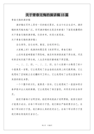 关于青春无悔的演讲稿15篇
