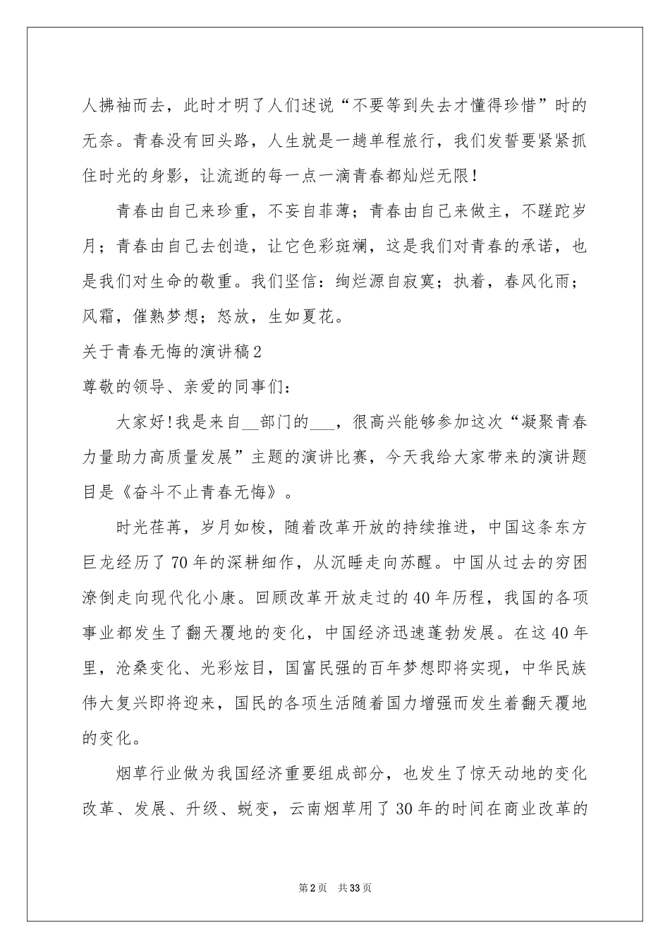 关于青春无悔的演讲稿(合集15篇)_第2页