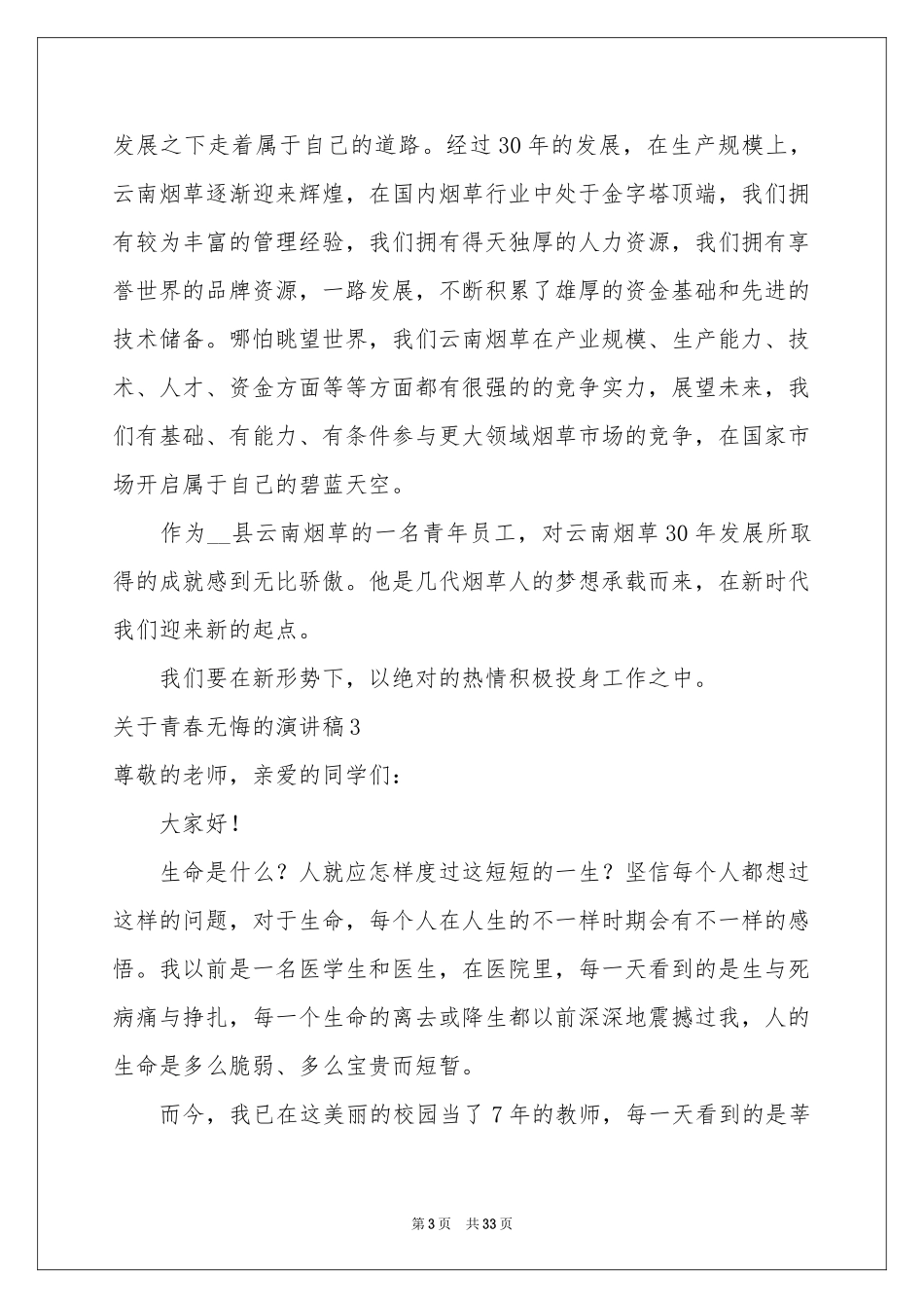 关于青春无悔的演讲稿(合集15篇)_第3页