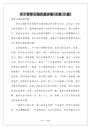 关于青春无悔的演讲稿(合集15篇)