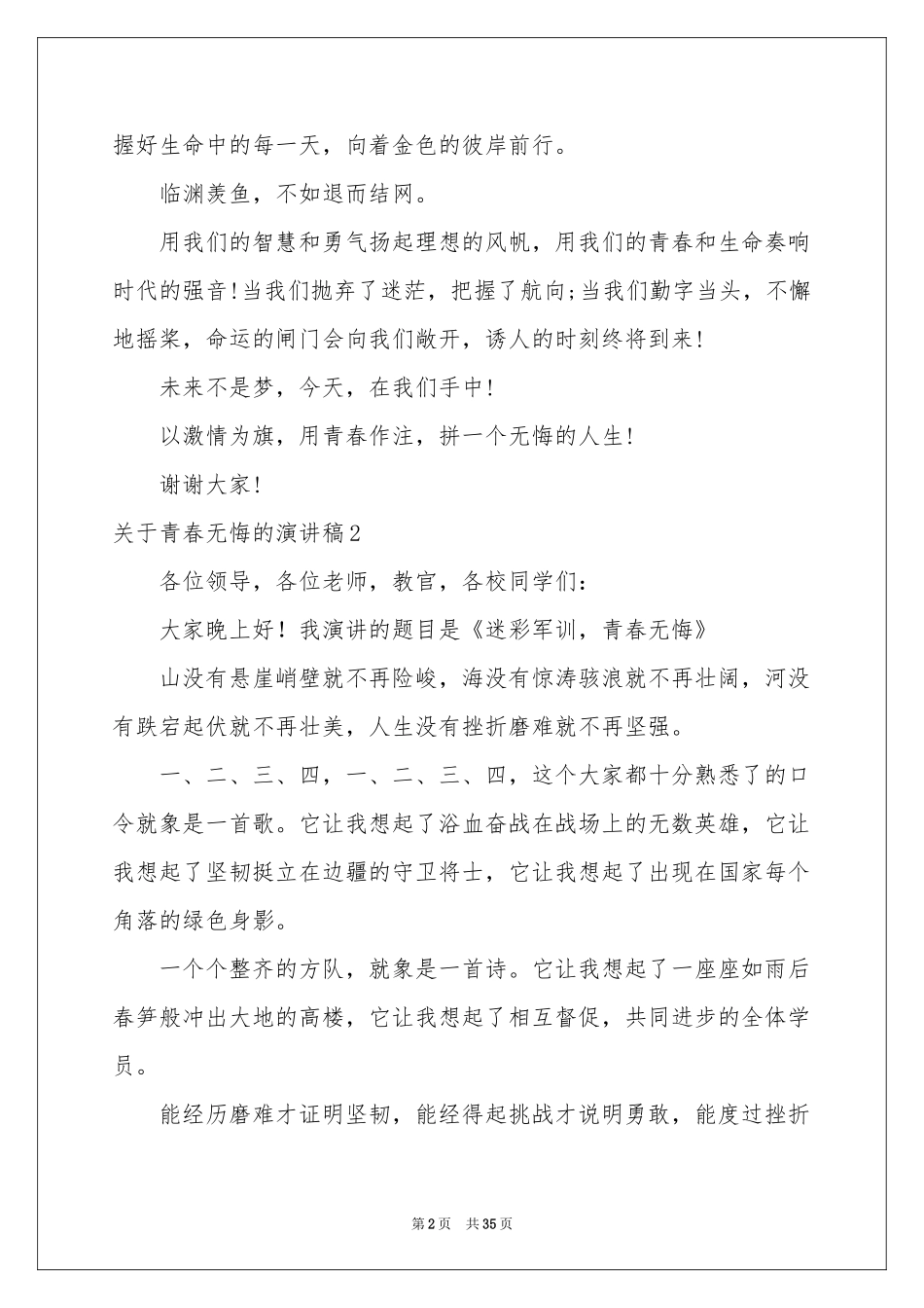 关于青春无悔的演讲稿精选15篇_第2页