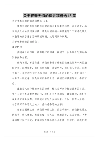 关于青春无悔的演讲稿精选15篇