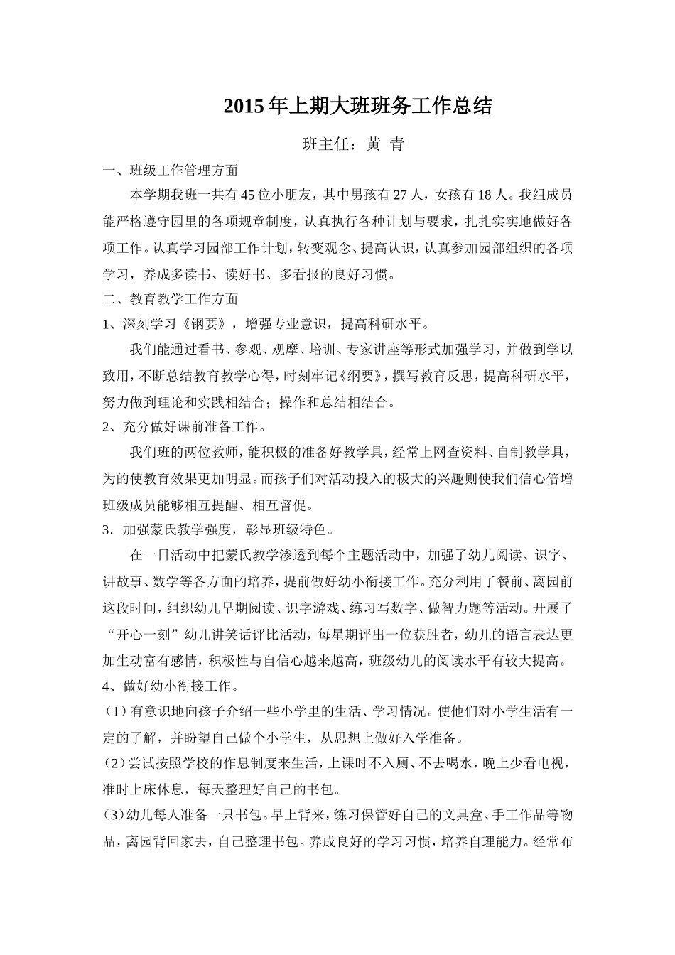 2015年上大班班务工作总结_第1页