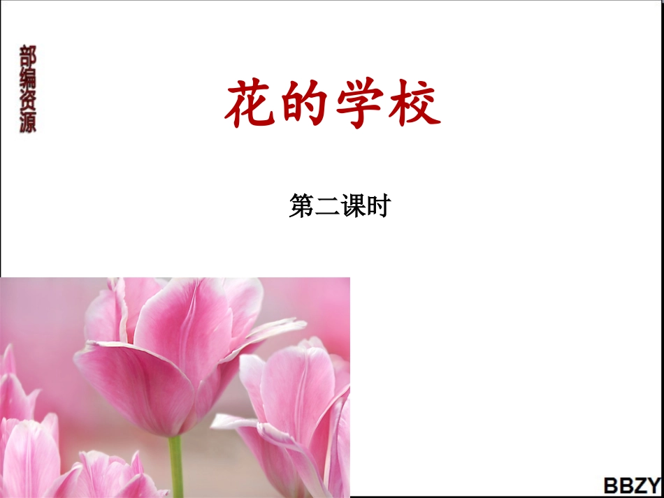 第2课《花的学校》课件2第2课时_第1页