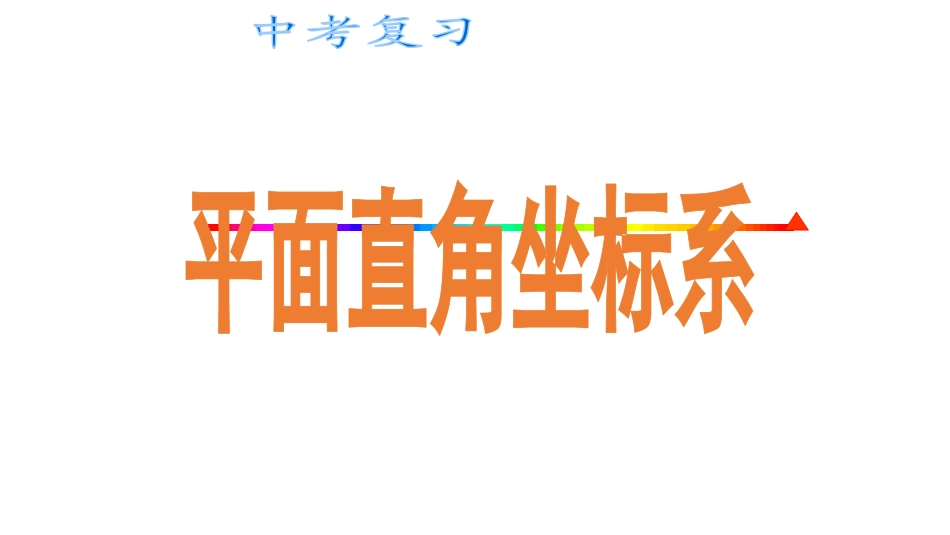 pm直角坐标系_第2页