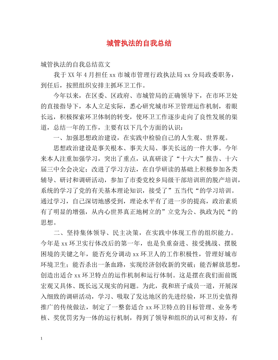 城管执法的自我总结 _第1页