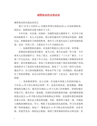 城管执法的自我总结 