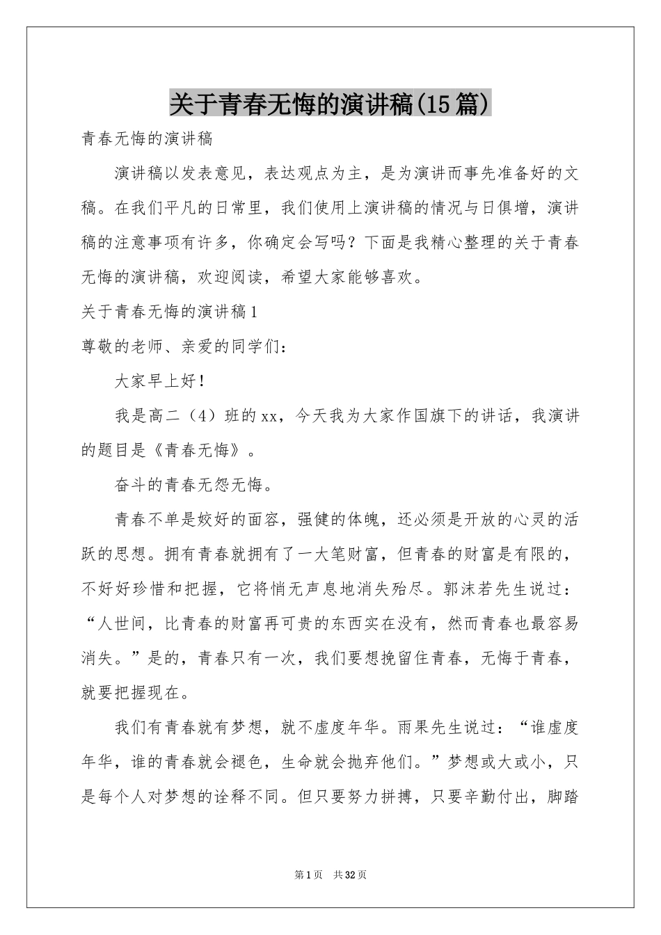 关于青春无悔的演讲稿(15篇)_第1页