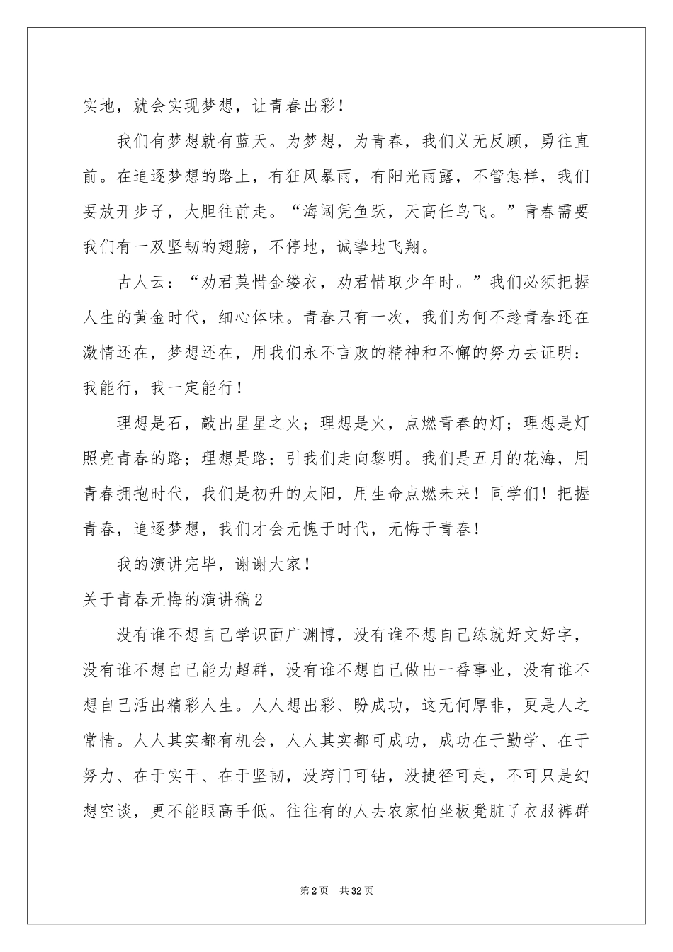 关于青春无悔的演讲稿(15篇)_第2页