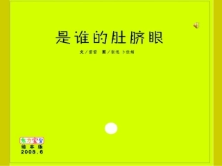 绘本是谁的肚脐眼
