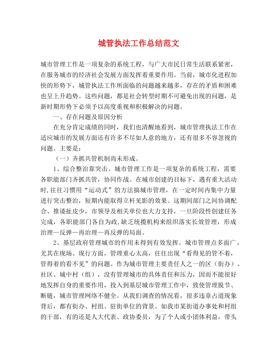 城管执法工作总结范文 _第1页