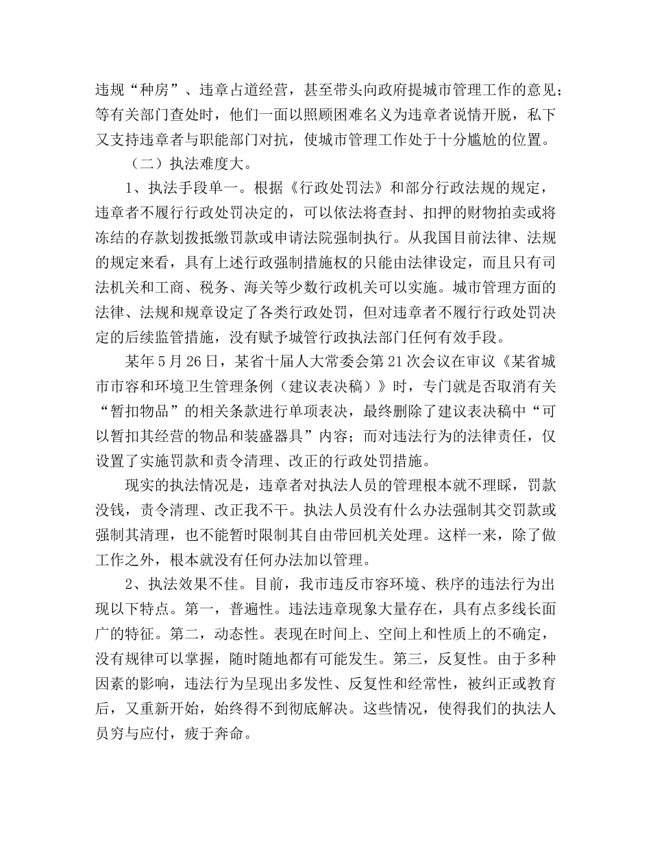 城管执法工作总结范文 _第2页