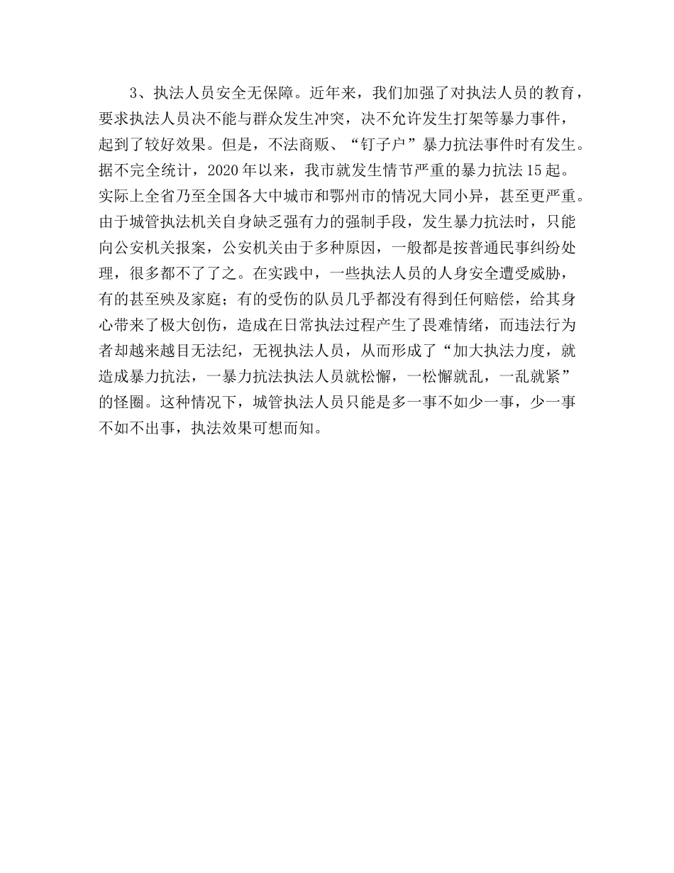 城管执法工作总结范文 _第3页