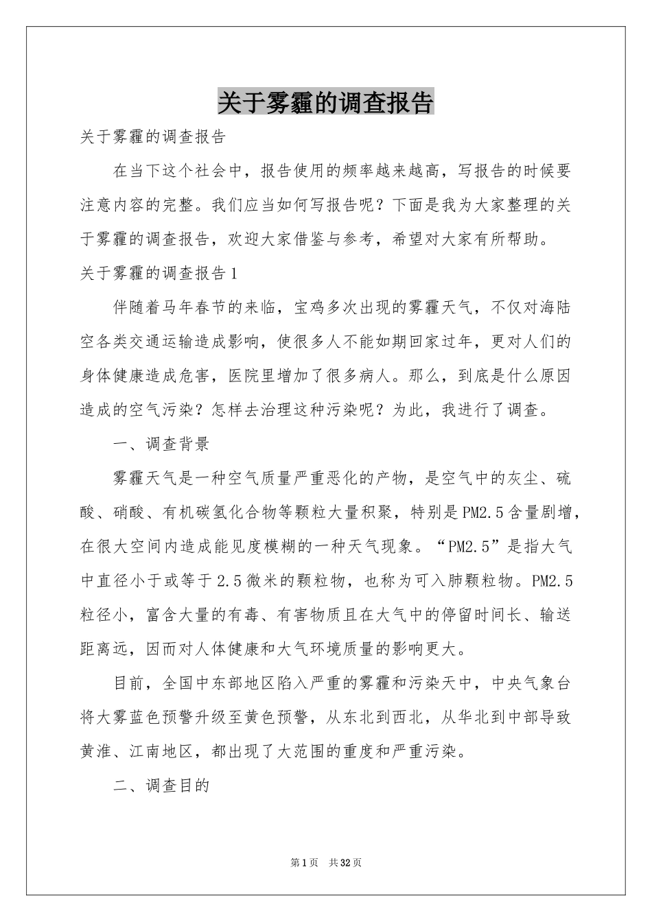 关于雾霾的调查报告_第1页