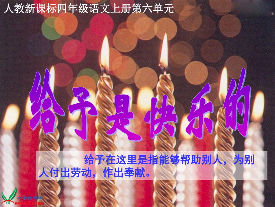 给予是快乐的-_第1页