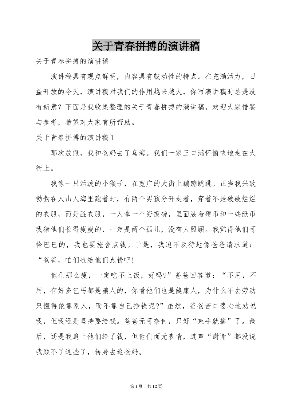 关于青春拼搏的演讲稿_第1页