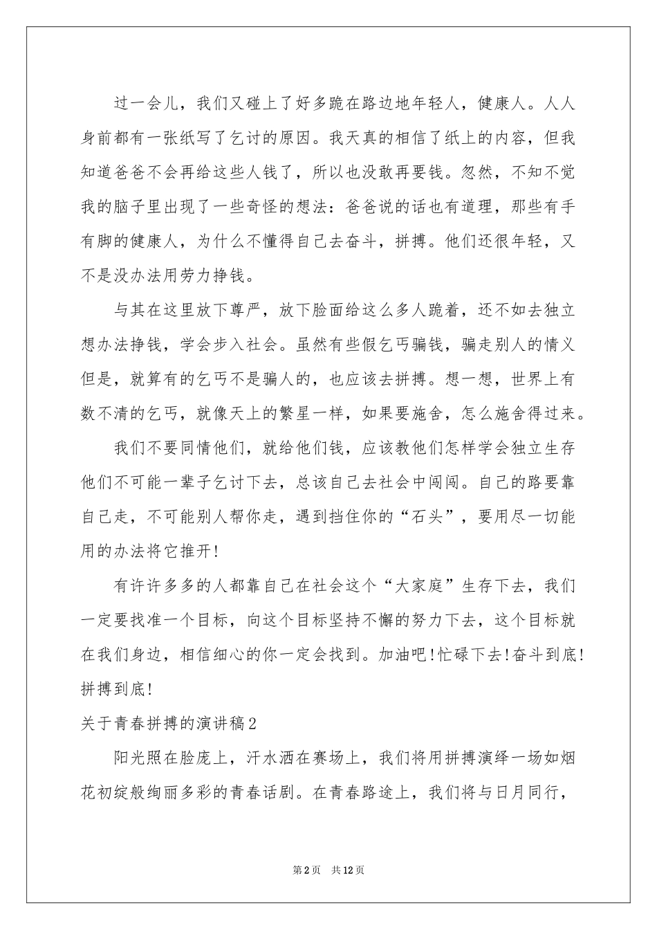 关于青春拼搏的演讲稿_第2页