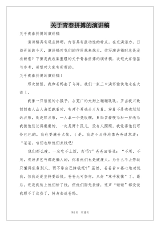 关于青春拼搏的演讲稿