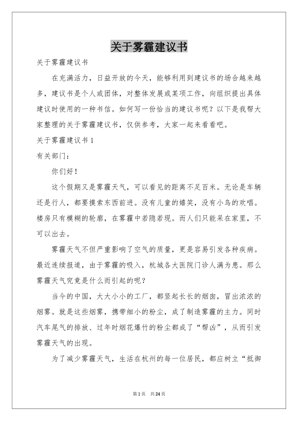 关于雾霾建议书_第1页
