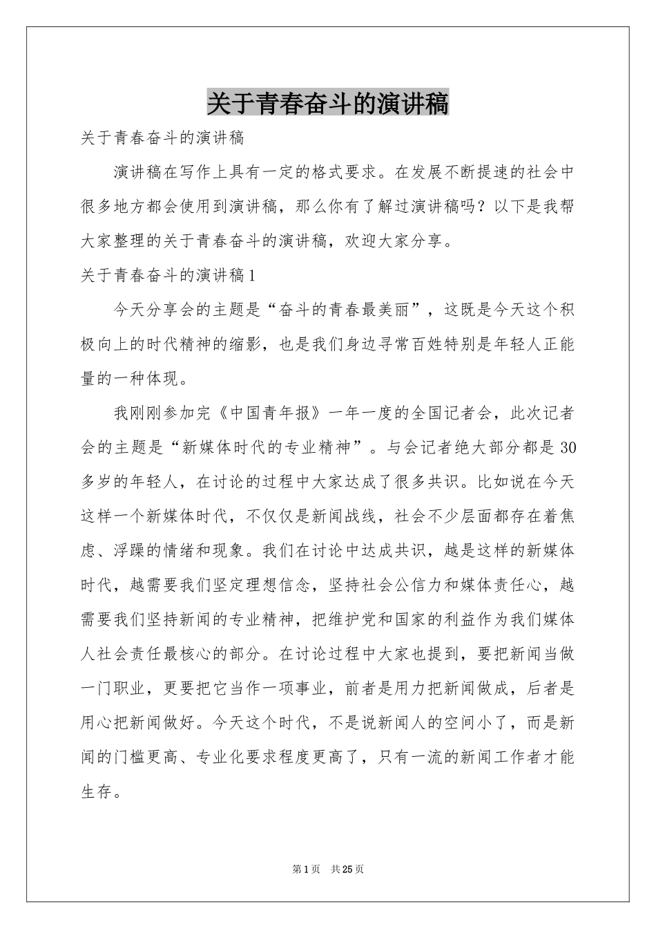 关于青春奋斗的演讲稿_第1页