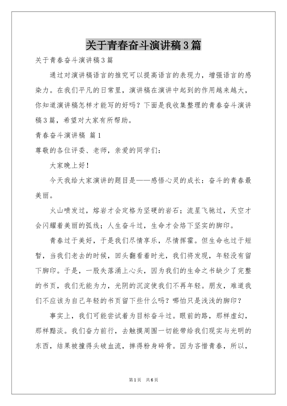 关于青春奋斗演讲稿3篇_第1页