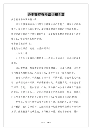 关于青春奋斗演讲稿3篇