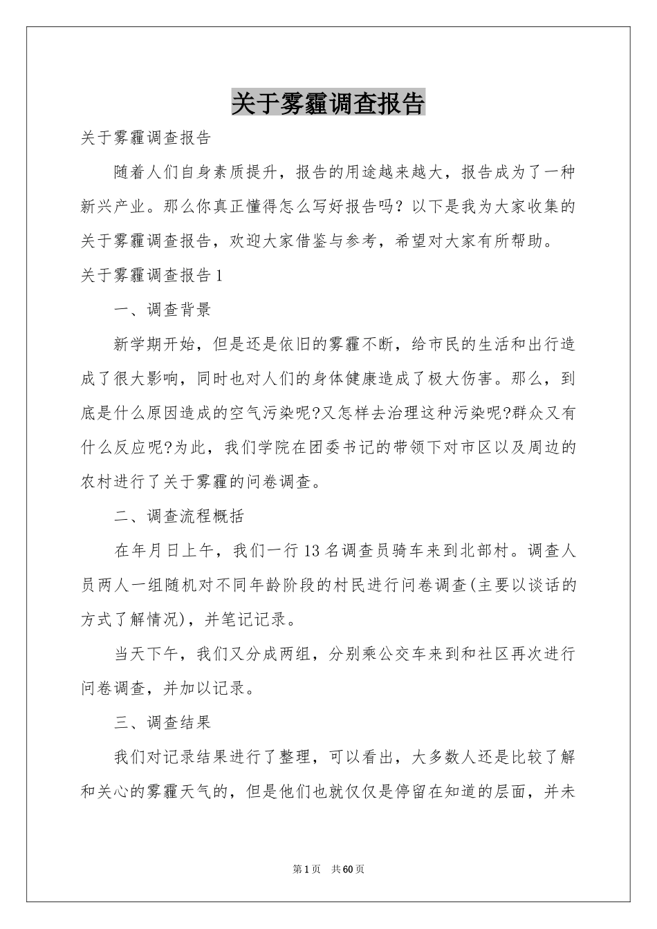 关于雾霾调查报告_第1页
